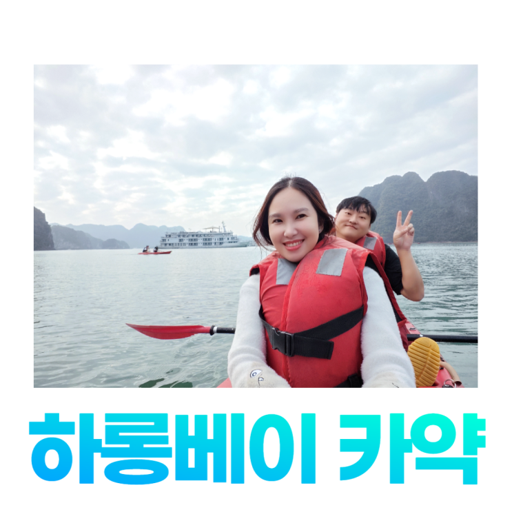 하롱베이 신나는 카약 커플 보트 진주농장 구경 하롱베이 신나는 카약 커플 보트 진주농장 구경