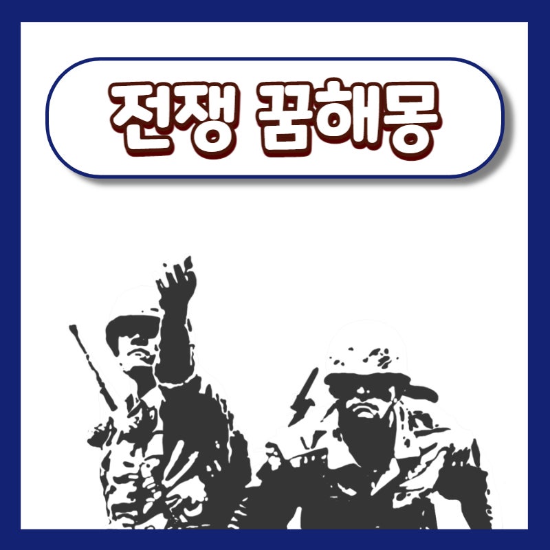 전쟁꿈해몽 피난가는꿈