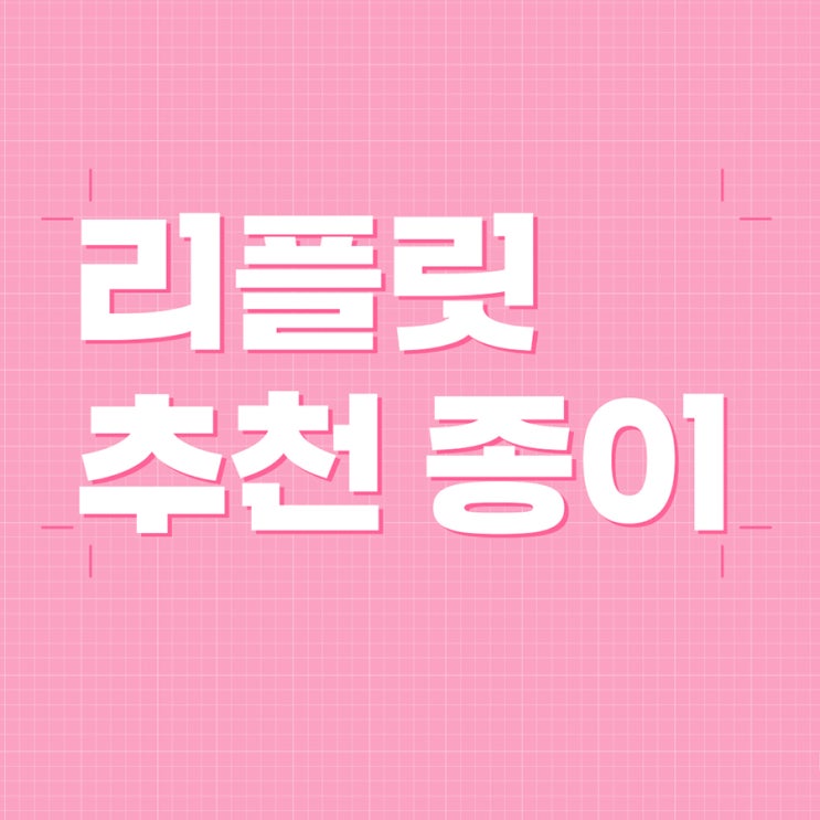  리플릿 추천 종이 #리플릿인쇄 #리플릿제작 #리플릿용지