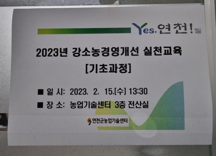  2023년 강소농 경영개선 실천교육 기초과정 2회차 연천군농업기술센터