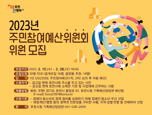  「2023년 포천시 주민참여예산위원회」 위원 모집 공고