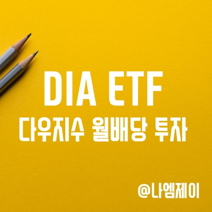 다우존스지수에 투자하는 월배당 ETF DIA 다우존스지수에 투자하는 월배당 ETF DIA