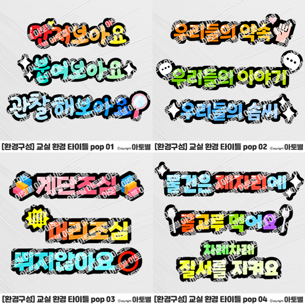  어린이집 교실 환경 타이틀 POP 모음, 게시판 제목, 신학기 환경구성, 벽면 환경구성, pop 문구, 안전 문구, 어린이집 타이틀, 영역 타이틀, 영역 제목
