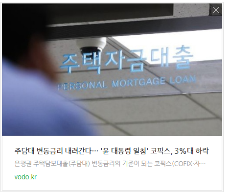 [아침뉴스] 주담대 변동금리 내려간다… '윤 대통령 일침' 코픽스, 3%대 하락