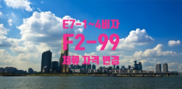 F2-99비자D1_D6_D7_E1_E2_E4_E5_E71_4_D8_F1에서_F2체류변경 F2-99비자D1_D6_D7_E1_E2_E4_E5_E71_4_D8_F1에서_F2체류변경
