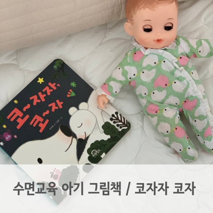  수면교육 잠자리 독서 그림책 코자자 코자 읽어요