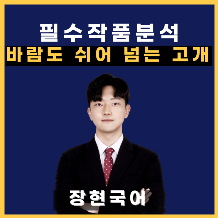  (전문 수록!)쉽고 자세한 '바람도 쉬어 넘는 고개' 해석 및 해설