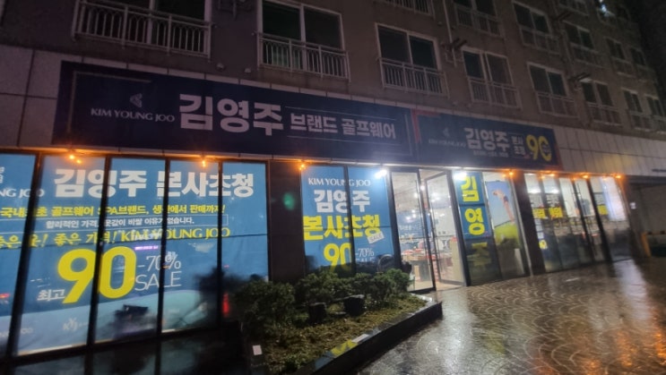  제주 김영주 골프 웨어 할인 상설매장