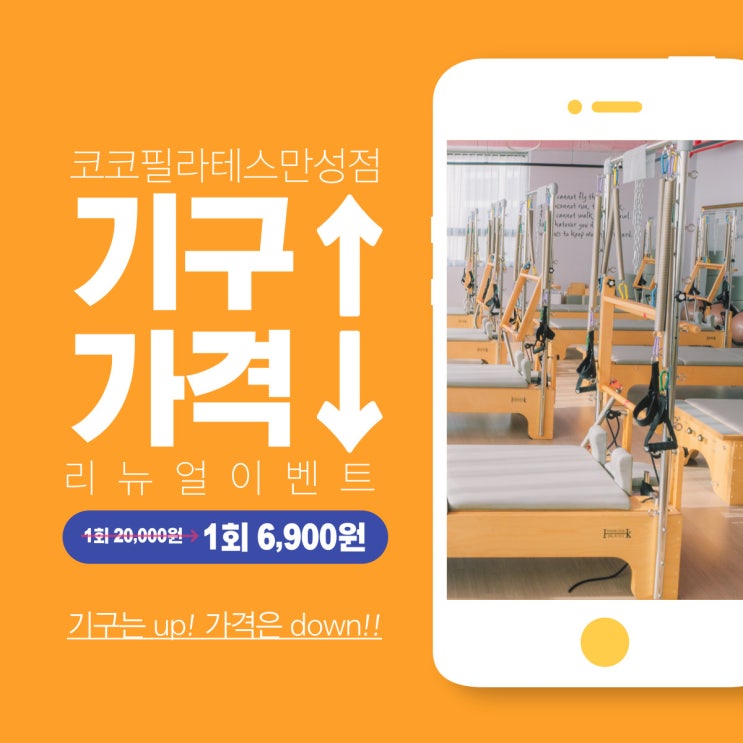  전주 만성동 필라테스 코코필라테스 기구리뉴얼이벤트로 시작하세요!