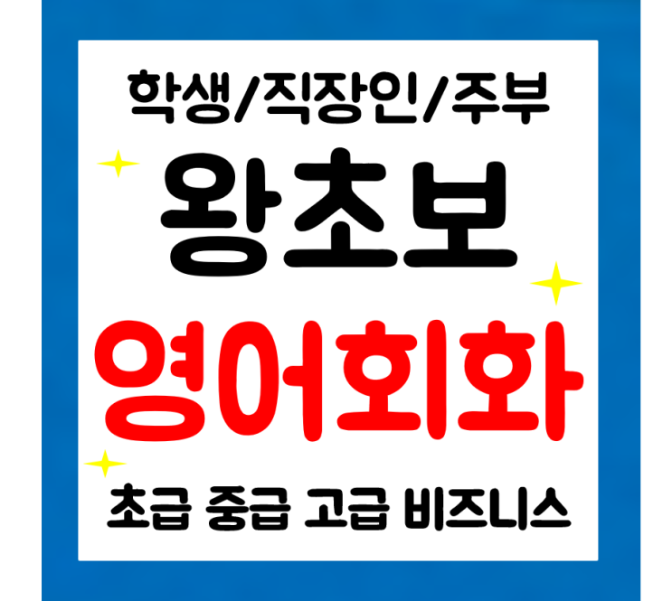  진천 왕초보 영어과외 일대일 기초 일상 생활영어 재밌는공부