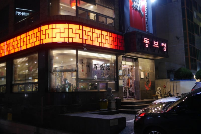 명륜동 중국집 동보성 : 단체모임 하기 좋은 곳 # 35,000원 코스요리 # 메가마트 맞은 편, 주차장 有 : 네이버 블로그