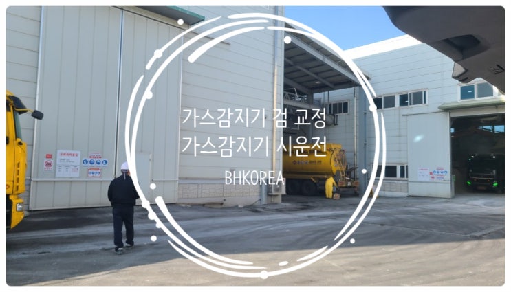  당진) 화학공장 가스감지기 시운전 및 검교정