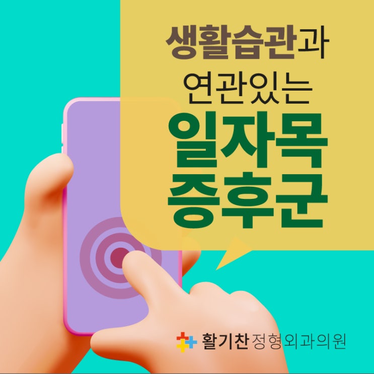  불광동재활의학과 목디스크로 발전할 수 있는 일자목증후군
