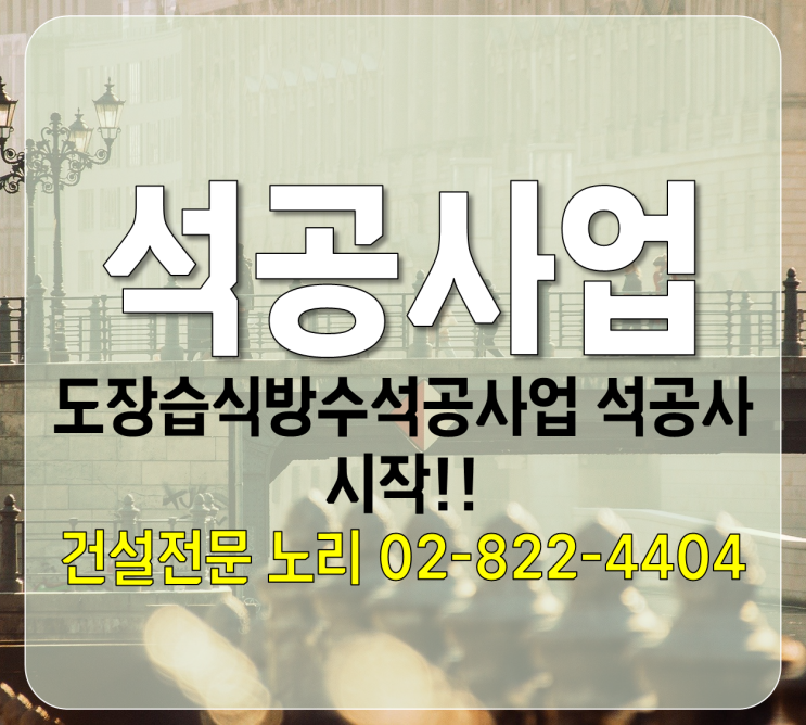  석공사업 시작! 도장습식방수석공사업 석공사