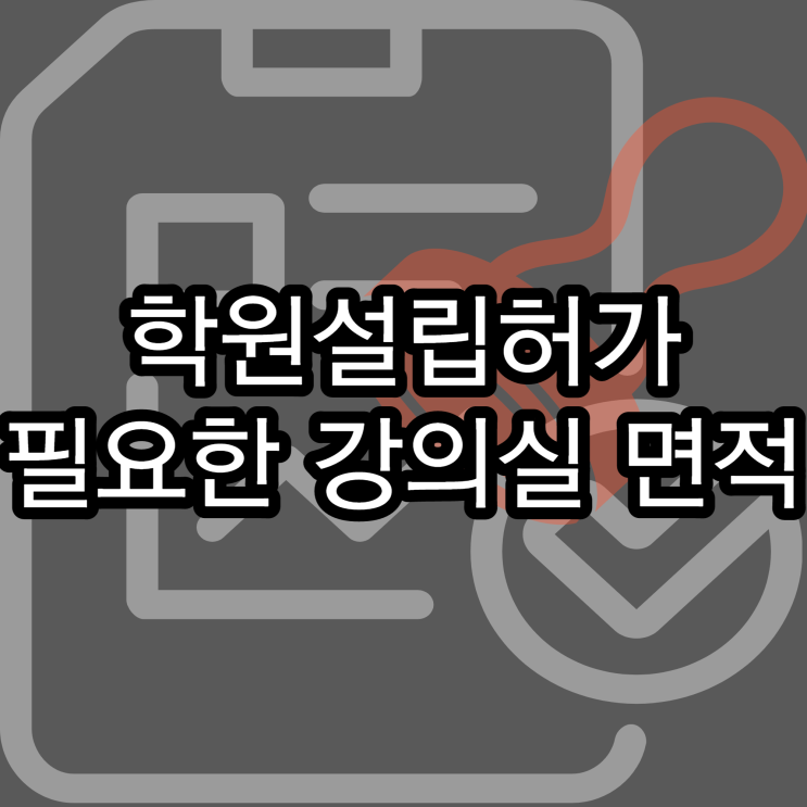  학원 설립허가 시 필요한 강의실 면적