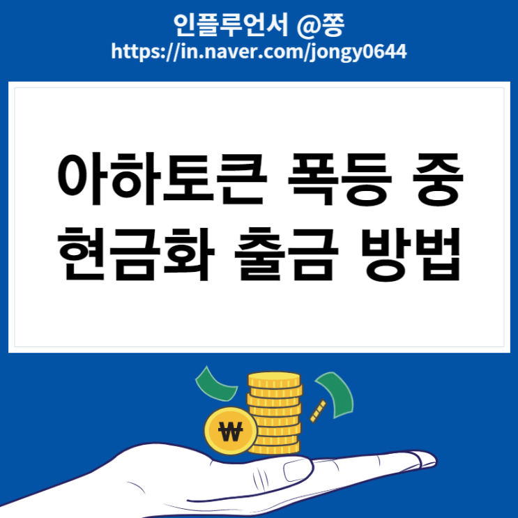 아하토큰 출금방법 시세 75% 상승중 (아하멤버십 22,000원)