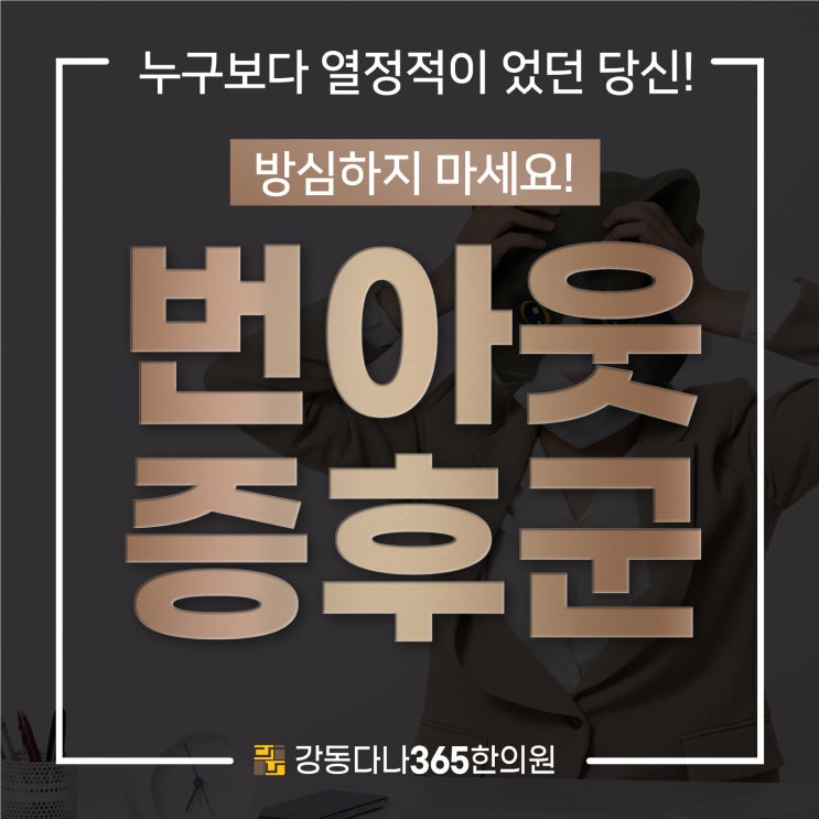  길동한의원잘하는곳, 과도한 스트레스에 의한 번아웃증후군 증상
