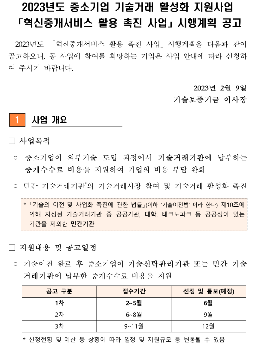 2023년 1차 혁신중개서비스 활용 촉진 사업 시행계획 공고(중소기업 기술거래 활성화 지원사업) 2023년 1차 혁신중개서비스 활용 촉진 사업 시행계획 공고(중소기업 기술거래 활성화 지원사업)