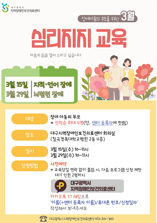  (대구광역시 지역장애인보건의료센터) 장애 아동의 부모를 위한 심리지지 교육 프로그램 안내.