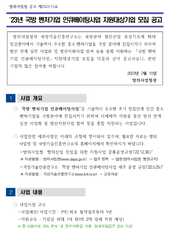 2023년 국방 벤처기업 인큐베이팅사업 지원대상기업 모집 공고 2023년 국방 벤처기업 인큐베이팅사업 지원대상기업 모집 공고
