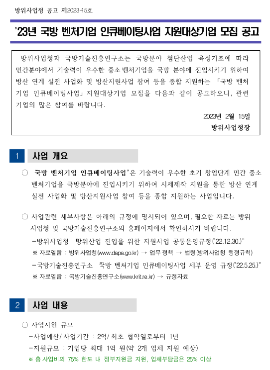 2023년 국방 벤처기업 인큐베이팅사업 지원대상기업 모집 공고