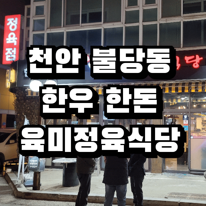  천안 불당동 고기집  육미정육식당 후기