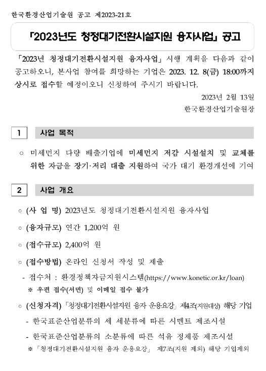 2023년 청정대기전환시설지원 융자 사업 모집 공고 2023년 청정대기전환시설지원 융자 사업 모집 공고