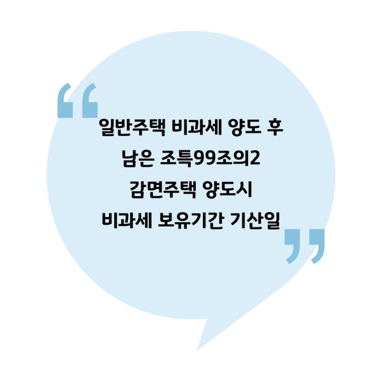  [양도] 일반주택 비과세 양도 후 남은 조특99조의2 감면주택 양도시 비과세 보유기간 기산일