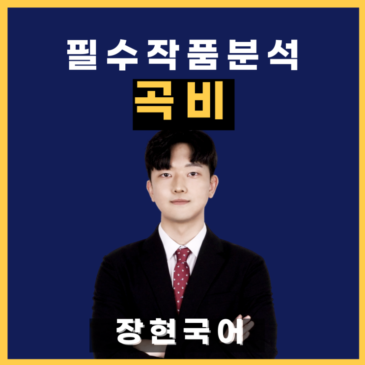  쉽고 자세한 문정희, 곡비 해석 및 해설