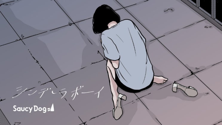  [노래로배우는일본어] 신데렐라보이 -シンデレラボーイ 사우시독 Saucy Dog   일본어가사,독음,번역,단어정리