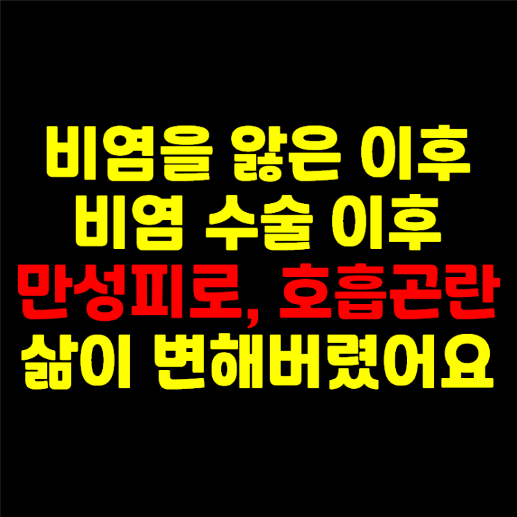  위축성비염, 밤에 코막힘 치료위해 한 비염수술 후 다시 코막힘? : 빈코증후군