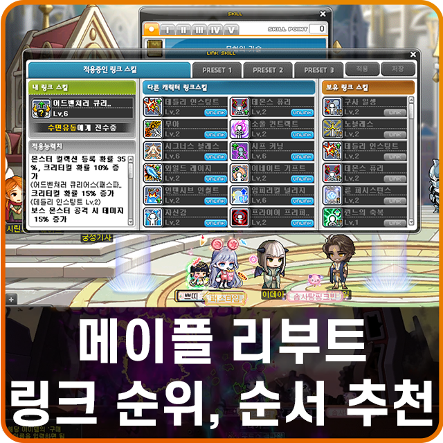 메이플 리부트 링크 순위 정리 & 순서 추천 : 네이버 블로그