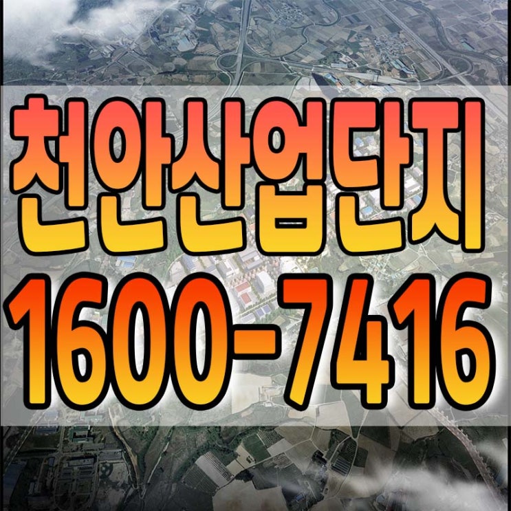  천안산업단지 분양정보 알아보기