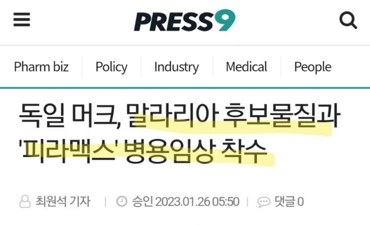 독일 머크사, 말라리아치료제 후보물질 임상에 신풍제약 피라맥스 대조약으로 사용! 