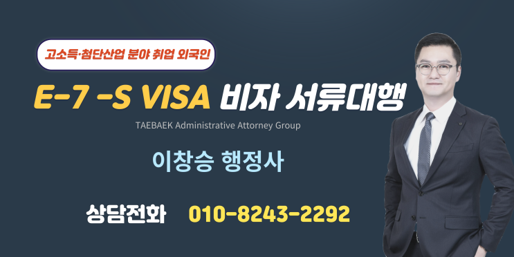  고소득 첨단산업분야 취업 외국인 E7S비자 E7-S비자 신청 서류대행 _ 이창승 행정사