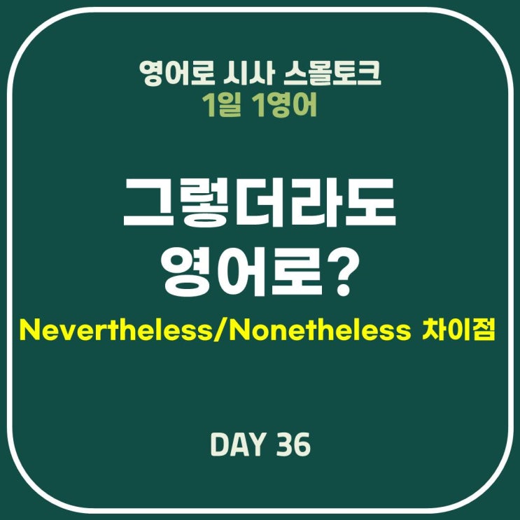  [영어표현] 그렇더라도: Nevertheless/Nonetheless 차이점