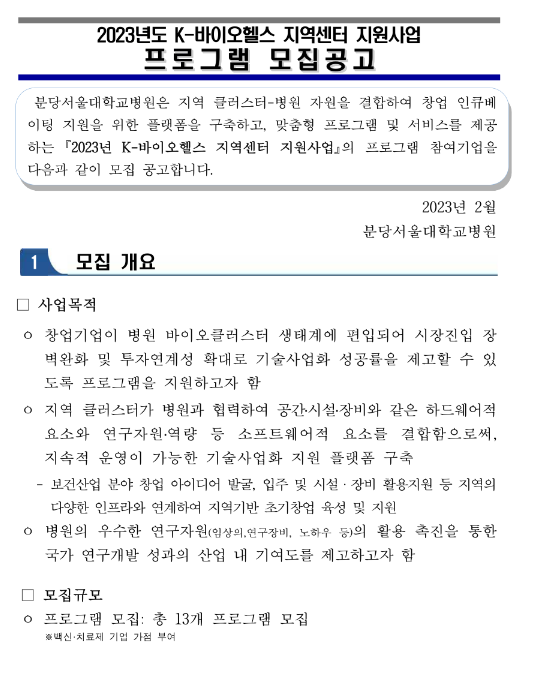 2023년 K-바이오헬스 지역센터(분당서울대학교병원) 지원사업 프로그램 모집 공고 2023년 K-바이오헬스 지역센터(분당서울대학교병원) 지원사업 프로그램 모집 공고