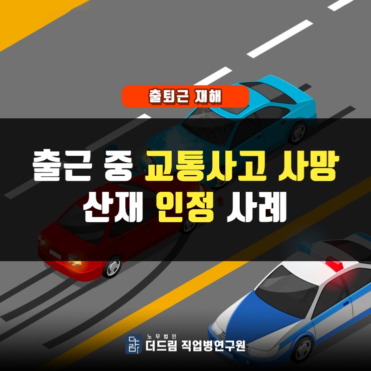  출근길 교통사고산재