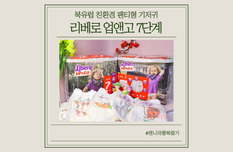  아기 팬티형기저귀 언제부터? 36개월남아 리베로업앤고 7단계 사용