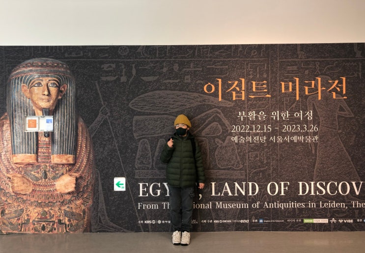 예술의전당 이집트 미라전 평일 오전 방문기