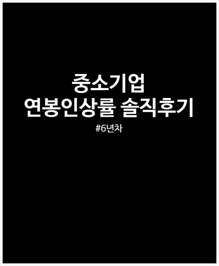  중소기업 연봉인상률 6년차 직장인 솔직 후기