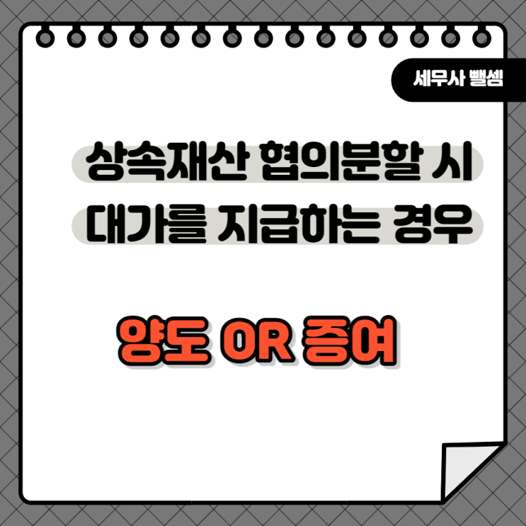  [상속]공동상속인중 1명만이 상속받는 대가로 나머지 상속인들에게 현금을 지급하는 경우 과세문제 / 유상 이전 및 증여이슈