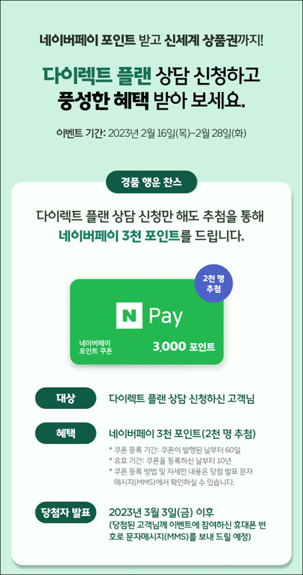 다이렉트 플랜 상담신청이벤트(네페 3천원 2천명)추첨 다이렉트 플랜 상담신청이벤트(네페 3천원 2천명)추첨