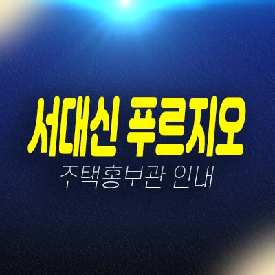 서대신 푸르지오 서대신동2가 준공된 후분양 즉시입주 18평 아파트 갭투자 가능 분양가 현장방문 예약!