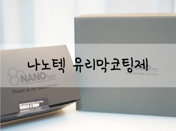  유리막코팅제 나노텍 쉴드 바디 신차패키지 셀프 후기