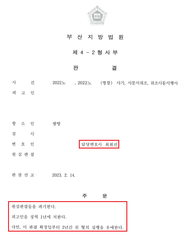  [업무사례] 보이스피싱 현금수거책에 대해 1심 실형(징역형)선고를 항소 후 집행유예로 변경한 사례