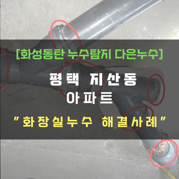  동탄누수탐지 아파트 화장실 누수 하수배관 문제 해결방법