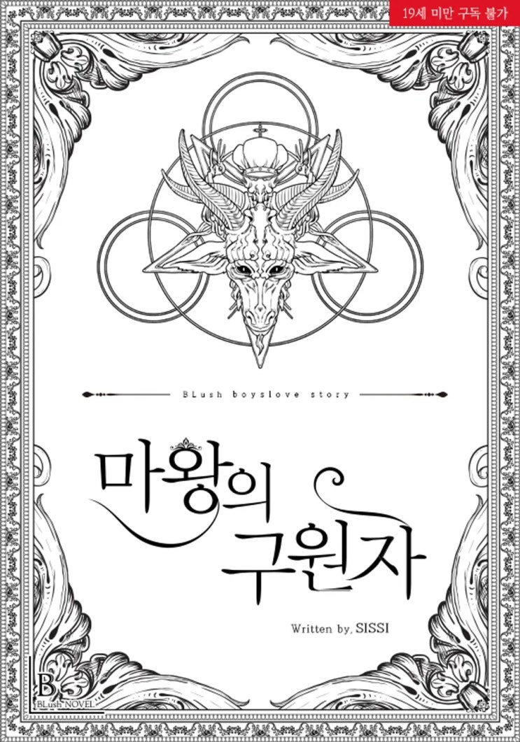 판매중지) SISSI-마왕의 구원자 (2/20) 판매중지) SISSI-마왕의 구원자 (2/20)