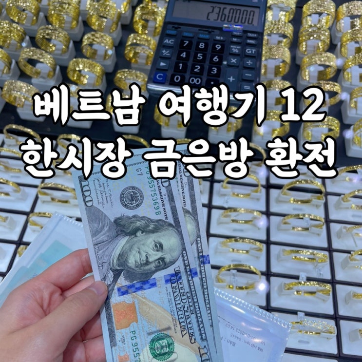  베트남)다낭여행 중 한시장 다낭환전 후기 꿀팁