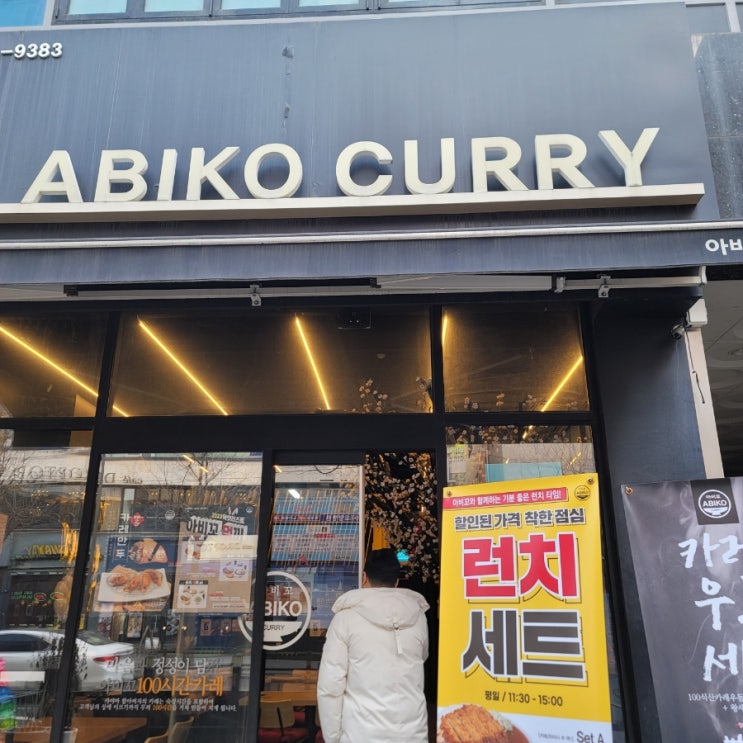  부천역 아비꼬 커리전문점 맛있게맵다!! feat.카레리필가능